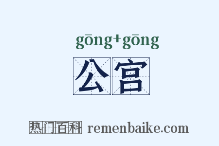 公宫是什么意思的图片